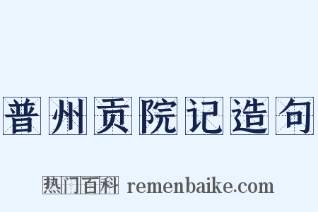 普州贡院记造句是什么意思的图片